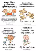Προεπισκόπηση - Flashcards - Καρτέλες και βιβλιαράκια - μουσική ορθογραφία - Σελίδα 1