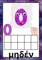 Προεπισκόπηση - Flashcards - Οι αριθμήτιοι - Καρτέλες και φιγούρες αριθμών - Σελίδα 1