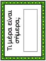Προεπισκόπηση - Flashcards - Καρτέλες με τις μέρες της εβδομάδας - Σελίδα 2
