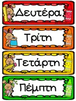 Προεπισκόπηση - Flashcards - Καρτέλες με τις μέρες της εβδομάδας - Σελίδα 3