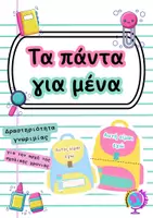 Προεπισκόπηση - Διαδραστικό υλικό - ΔΡΑΣΤΗΡΙΟΤΗΤΑ ΓΝΩΡΙΜΙΑΣ - ΤΑ ΠΑΝΤΑ ΓΙΑ ΜΕΝΑ - Εξώφυλλο