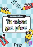 Προεπισκόπηση - Διαδραστικό υλικό - ΔΡΑΣΤΗΡΙΟΤΗΤΑ ΓΝΩΡΙΜΙΑΣ - ΤΑ ΠΑΝΤΑ ΓΙΑ ΜΕΝΑ - Σελίδα 1