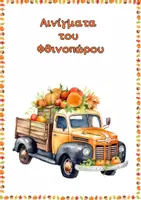 Προεπισκόπηση - Παιχνίδια - Φθινόπωρο - Πακέτο υλικού - Σελίδα 1
