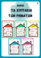 Προεπισκόπηση - Αφίσες - Αφίσες γραμματικής - Τα σπιτάκια των ρημάτων - Εξώφυλλο
