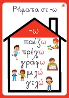Προεπισκόπηση - Αφίσες - Αφίσες γραμματικής - Τα σπιτάκια των ρημάτων - Σελίδα 2