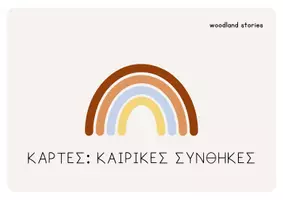 Προεπισκόπηση - Φύλλα εργασίας - Καρτέλες: Καιρικές Συνθήκες - Εξώφυλλο