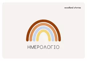 Προεπισκόπηση - Φύλλα εργασίας - Καρτέλες: Ημερολόγιο Νηπιαγωγείου - Εξώφυλλο