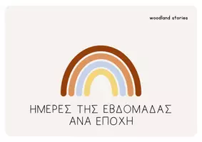 Προεπισκόπηση - Φύλλα εργασίας - Καρτέλες: Ημερολόγιο Νηπιαγωγείου - Σελίδα 1