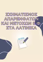 Προεπισκόπηση - Σημειώσεις - ΣΧΗΜΑΤΙΣΜΟΣ ΑΠΑΡΕΜΦΑΤΩΝ ΚΑΙ ΜΕΤΟΧΩΝ Ε.Φ._ΛΑΤΙΝΙΚΑ - Εξώφυλλο