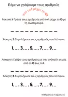 Προεπισκόπηση - Φύλλα εργασίας - Πρώτες ασκήσεις μαθηματικών-Μετρώ από το 1-10. - Σελίδα 2