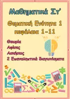 Προεπισκόπηση - Φύλλα εργασίας - Στ΄-Μαθηματικά κεφάλαια 1-11- ολοκληρωμένη πρόταση - Εξώφυλλο