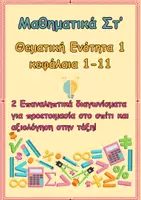 Προεπισκόπηση - Φύλλα εργασίας - Στ΄-1η Επανάληψη Μαθηματικών- κεφάλαια 1-11 - Εξώφυλλο