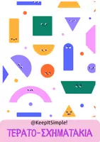 Προεπισκόπηση - Flashcards - ΤΕΡΑΤΟΣΧΗΜΑΤΑΚΙΑ - Τα σχήματα στο Νηπιαγωγείο - Εξώφυλλο