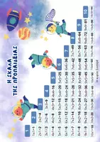 Προεπισκόπηση - Flashcards - Η σκάλα της προπαίδειας - Εξώφυλλο