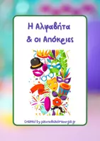 Προεπισκόπηση - Flashcards - Η αλφαβήτα και οι Απόκριες. - Εξώφυλλο