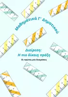 Προεπισκόπηση - Φύλλα εργασίας - Μαθηματικά Γ’ Δημοτικού - Διαίρεση: Η πιο δίκαιη πράξη - Εξώφυλλο
