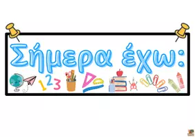Προεπισκόπηση - Flashcards - ΟΠΤΙΚΟΠΟΙΗΜΕΝΟ ΠΡΟΓΡΑΜΜΑ για το Δημοτικό - Σελίδα 2