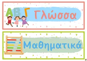 Προεπισκόπηση - Flashcards - ΟΠΤΙΚΟΠΟΙΗΜΕΝΟ ΠΡΟΓΡΑΜΜΑ για το Δημοτικό - Σελίδα 3