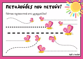 Προεπισκόπηση - Φύλλα εργασίας - Προγραφικές ασκήσεις με πεταλούδες - Σελίδα 1