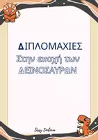Προεπισκόπηση - Παιχνίδια - Λεξιλόγιο - δεινόσαυροι - Σελίδα 1