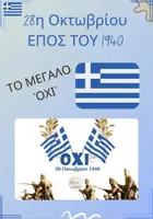 Προεπισκόπηση - Υποστηρικτικό υλικό / Ειδική αγωγή - Τι έγινε την 28η Οκτωβρίου -ΕΠΟΣ ΤΟΥ 1940 (Νηπιαγωγείο-Δημοτικό) - Εξώφυλλο