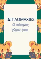 Προεπισκόπηση - Παιχνίδια - Άρθρωση των αλλόφωνων φωνημάτων /κ/γ/χ/ - Σελίδα 1
