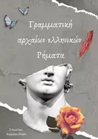 Προεπισκόπηση - Διδακτικά / Σχολικά βιβλία - ΓΡΑΜΜΑΤΙΚΗ ΑΡΧΑΙΩΝ ΕΛΛΗΝΙΚΩΝ - ΡΗΜΑΤΑ - Εξώφυλλο
