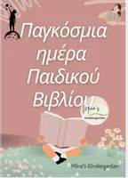 Προεπισκόπηση - Φύλλα εργασίας - ΠΑΓΚΟΣΜΙΑ ΗΜΕΡΑ ΠΑΙΔΙΚΟΥ ΒΙΒΛΙΟΥ+ΦΥΛΛΑ ΕΡΓΑΣΙΑΣ - Εξώφυλλο