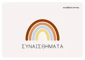 Προεπισκόπηση - Φύλλα εργασίας - Καρτέλες: Συναισθημάτων - Εξώφυλλο