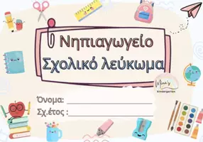 Προεπισκόπηση - Υποστηρικτικό υλικό / Ειδική αγωγή - ΣΧΟΛΙΚΟ ΛΕΥΚΩΜΑ ΓΙΑ ΤΟ ΝΗΠΙΑΓΩΓΕΙΟ-ΔΗΜΟΤΙΚΟ - Εξώφυλλο