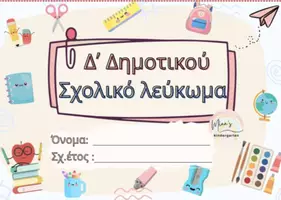 Προεπισκόπηση - Υποστηρικτικό υλικό / Ειδική αγωγή - ΣΧΟΛΙΚΟ ΛΕΥΚΩΜΑ ΓΙΑ ΤΟ ΝΗΠΙΑΓΩΓΕΙΟ-ΔΗΜΟΤΙΚΟ - Σελίδα 2