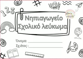Προεπισκόπηση - Υποστηρικτικό υλικό / Ειδική αγωγή - ΣΧΟΛΙΚΟ ΛΕΥΚΩΜΑ ΓΙΑ ΤΟ ΝΗΠΙΑΓΩΓΕΙΟ-ΔΗΜΟΤΙΚΟ - Σελίδα 3