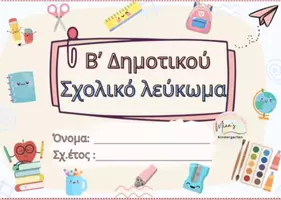 Προεπισκόπηση - Υποστηρικτικό υλικό / Ειδική αγωγή - ΣΧΟΛΙΚΟ ΛΕΥΚΩΜΑ ΓΙΑ ΤΟ ΝΗΠΙΑΓΩΓΕΙΟ-ΔΗΜΟΤΙΚΟ - Σελίδα 1