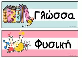 Προεπισκόπηση - Αφίσες - Πρόγραμμα μαθημάτωνMiss Sofia's tools (2) - Σελίδα 2