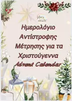 Προεπισκόπηση - Υποστηρικτικό υλικό / Ειδική αγωγή - ΗΜΕΡΟΛΟΓΙΟ ΑΝΤΙΣΤΡΟΦΗΣ ΜΕΤΡΗΣΗΣ ΓΙΑ ΤΑ ΧΡΙΣΤΟΥΓΕΝΝΑ-ΑΠΟΣΤΟΛΕΣ-ΑΙΝΙΓΜΑΤΑ - Εξώφυλλο