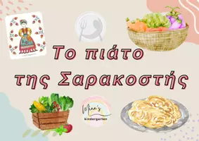 Προεπισκόπηση - Φύλλα εργασίας - ΤΟ ΠΙΑΤΟ ΤΗΣ ΣΑΡΑΚΟΣΤΗΣ-ΤΙ ΤΡΩΜΕ ΚΑΙ ΤΙ ΔΕΝ ΤΡΩΜΕ - Εξώφυλλο
