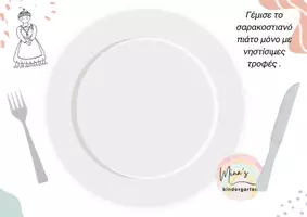 Προεπισκόπηση - Φύλλα εργασίας - ΤΟ ΠΙΑΤΟ ΤΗΣ ΣΑΡΑΚΟΣΤΗΣ-ΤΙ ΤΡΩΜΕ ΚΑΙ ΤΙ ΔΕΝ ΤΡΩΜΕ - Σελίδα 1