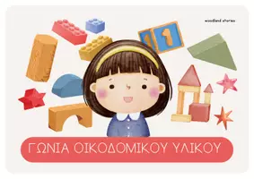 Προεπισκόπηση - Φύλλα εργασίας - Καρτέλες: Γωνίες Νηπιαγωγείου - Σελίδα 3