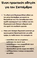 Προεπισκόπηση - Πλάνο μαθήματος / Υλικό για τον εκπαιδευτικό - Η Παρέα του Σεπτεμβρίου - Σελίδα 3