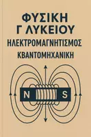 Προεπισκόπηση - Φύλλα εργασίας - ΦΥΣΙΚΗ Γ' ΛΥΚΕΙΟΥ - ΗΛΕΚΤΡΟΜΑΓΝΗΤΙΣΜΟΣ ΚΒΑΝΤΟΜΗΧΑΝΙΚΗ - Εξώφυλλο