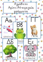 Προεπισκόπηση - Flashcards - Αλφάβητο - κεφαλαία γράμματα - Εξώφυλλο