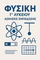 Προεπισκόπηση - Φύλλα εργασίας - ΦΥΣΙΚΗ Γ' ΛΥΚΕΙΟΥ ΛΥΜΕΝΕΣ ΑΣΚΗΣΕΙΣ ΕΜΠΕΔΩΣΗΣ - Εξώφυλλο