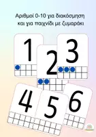 Προεπισκόπηση - Υποστηρικτικό υλικό / Ειδική αγωγή - Αριθμοί 0-10 για διακόσμηση και ζυμαράκι - Εξώφυλλο