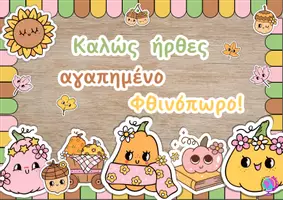 Προεπισκόπηση - Υποδείγματα ζωγραφικής και χειροτεχνίας - Πακέτο υλικού ΔΙΑΚΟΣΜΗΣΗ ΤΑΞΗΣ ΕΠΟΧΕΣ - Σελίδα 1