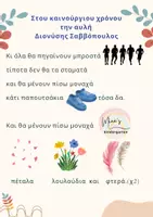 Προεπισκόπηση - Υποστηρικτικό υλικό / Ειδική αγωγή - ΕΙΚΟΝΟΛΕΞΟ-ΣΤΟΥ ΚΑΙΝΟΥΡΓΙΟΥ ΧΡΟΝΟΥ ΤΗΝ ΑΥΛΗ-ΔΙΟΝΥΣΗΣ ΣΑΒΒΟΠΟΥΛΟΣ - Σελίδα 3