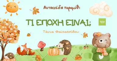 Προεπισκόπηση - Διαδραστικό υλικό - Πακέτο υλικού 3 αυτοσχέδιων παραμυθιών... - Σελίδα 2
