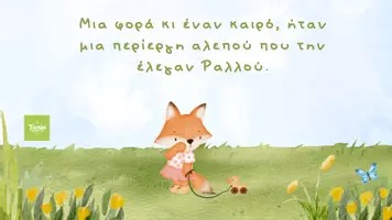 Προεπισκόπηση - Διαδραστικό υλικό - Η Ραλλού η περίεργη αλεπού της αρέσει να εξερευνά παντού! - Σελίδα 1