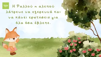 Προεπισκόπηση - Διαδραστικό υλικό - Η Ραλλού η περίεργη αλεπού της αρέσει να εξερευνά παντού! - Σελίδα 2