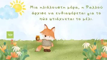 Προεπισκόπηση - Διαδραστικό υλικό - Η Ραλλού η περίεργη αλεπού της αρέσει να εξερευνά παντού! - Σελίδα 3