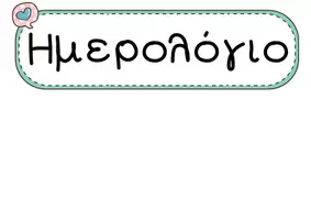 Προεπισκόπηση - Άλλος τύπος υλικού - Ημερολόγιο_για_τάξη - Σελίδα 1